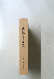 安夜のまち大性