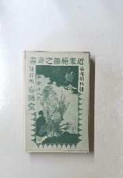 書奇之無絶來近