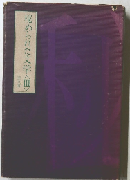 秘められた文学 3