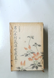 名人木村義雄実戦集 巻8