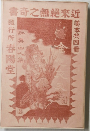 書奇之無絶來近