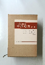 日本地方地質誌 中部地方 改訂版