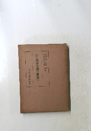 資本主義の發達(上)