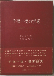 千夜一夜の世界