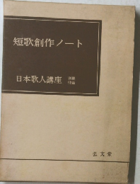 短歌創作ノート