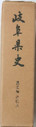 岐阜県史　通史編 近代上