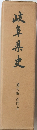 岐阜県史　通史編 近代上