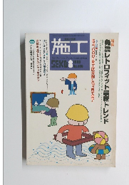 施工 1989年8月号