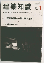 建築知識　2013年1月号