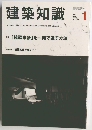 建築知識　2013年1月号