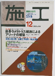 施工　1998年12月号