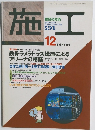 施工　1998年12月号