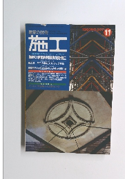 施工　1993年11月号
