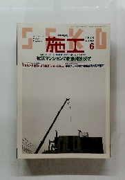 施工　1996年6月号