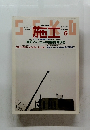 施工　1996年6月号