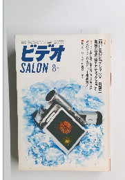 ビデオ　1999年8月号