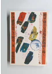 季刊銀花　第七十四号　1988夏号