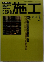 施工 1995年3月号 No.353