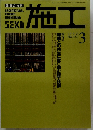 施工 1995年3月号 No.353