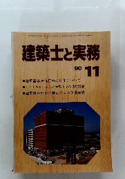 建築士と実務　1980年11月号