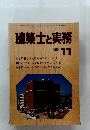 建築士と実務　1980年11月号