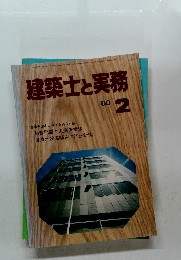 建築士と実務 1980年2月号