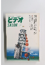 ビデオ　1999年9月号
