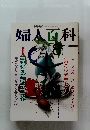 婦人百科　1991年8月号