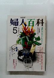 婦人百科　1991年5月号