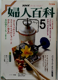 婦人百科　1986年5月号