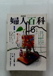 婦人百科　1991年6月号