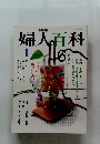 婦人百科　1991年6月号