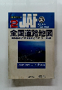 
JAF 全国道路地図　2月号