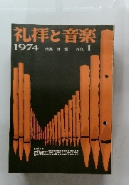 礼拝と音楽 1974 特集 詩篇 NO.1