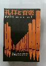 礼拝と音楽 1974 特集 詩篇 NO.1