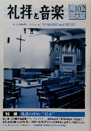 礼拝と音楽　1999夏号