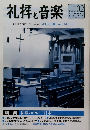 礼拝と音楽　1999夏号