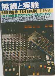 無線と実験　1982年7月号