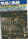 無線と実験　1982年7月号