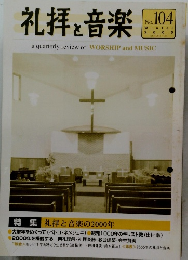 礼拝と音楽　2000年冬号　No.104