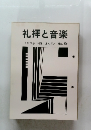 礼拝と音楽　1975　特集　オルガン　No.6