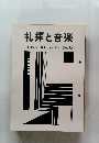 礼拝と音楽　1975　特集　オルガン　No.6
