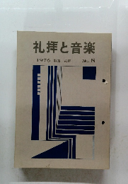 礼拝と音楽　1976特集 礼拝 No. 8