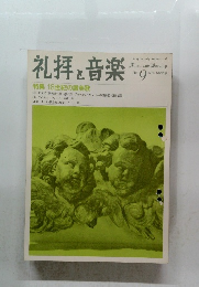 礼拝と音楽 1976年春 No.9