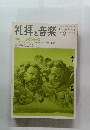 礼拝と音楽 1976年春 No.9