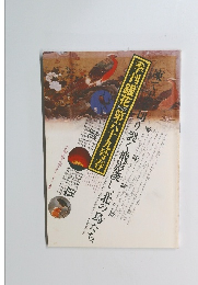 季刊銀花 第六十九号　1987春号