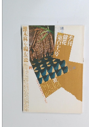 雑木林を編む[籠]