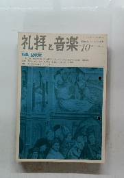 礼拝音楽　No.10　1976年夏号　特集: 聖歌隊