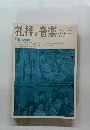 礼拝音楽　No.10　1976年夏号　特集: 聖歌隊