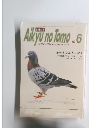 Aikyu no Tomo　1990年6月号